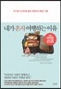 내가 혼자 여행하는 이유