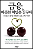 금융, 따뜻한 혁명을 꿈꾸다