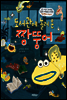 도서관에 놀러 온 짱뚱어