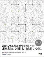 네트워크 이해 및 설계 가이드