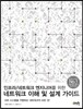 네트워크 이해 및 설계 가이드