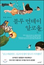 블루 먼데이 알코올