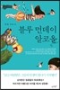 블루 먼데이 알코올