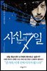 사신의 7일