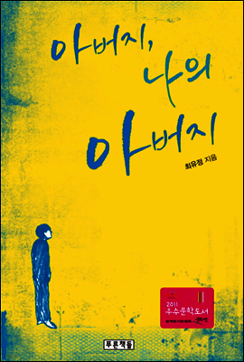 아버지, 나의 아버지