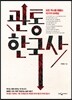 관통 한국사