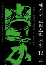 스타일스 저택의 괴사건