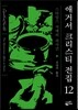 스타일스 저택의 괴사건