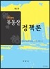 아카데미 부동산정책론