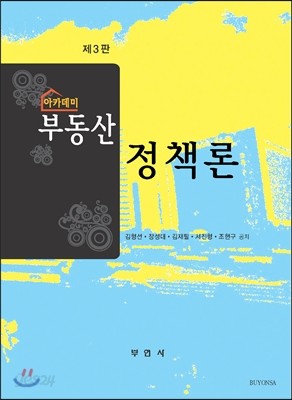 아카데미 부동산정책론