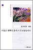 이슬은 새벽이 흘리고 간 눈물입니다