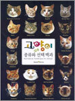 고양이 종류와 선택 백과