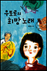 우토로의 희망 노래