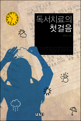 독서치료의 첫걸음
