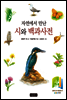 자연에서 만난 시와 백과사전