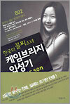 한국의 꼴찌소녀 케임브리지 입성기 002