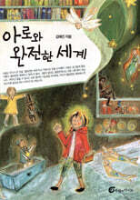 아로와 완전한 세계