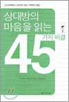 상대방의 마음을 읽는 45가지 비결
