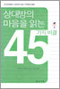상대방의 마음을 읽는 45가지 비결