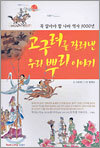 고구려를 길러낸 우리 뿌리 이야기