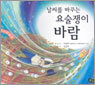 날씨를 바꾸는 요술쟁이 바람