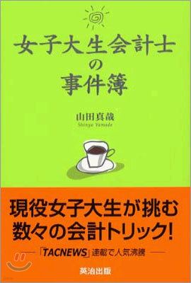 女子大生會計士の事件簿