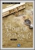 넌 어디로 가고 있니?