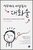 성공하는 사람들의 대화술