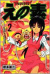 えの素 2