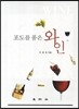 포도를 품은 와인