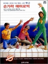 알프레드 성인용 제1급 손가락 에어로빅