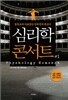 심리학 콘서트