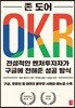 OKR 전설적인 벤처투자자가 구글에 전해준 성공 방식
