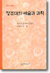 정조대의 예술과 과학