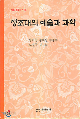 정조대의 예술과 과학