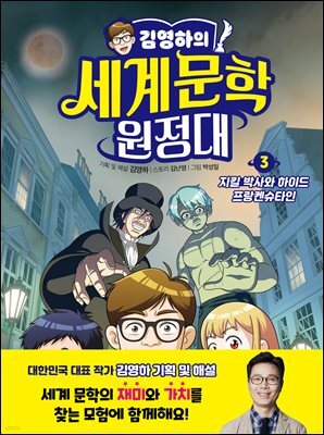 김영하의 세계문학 원정대 3