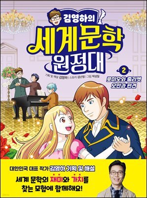 김영하의 세계문학 원정대 2