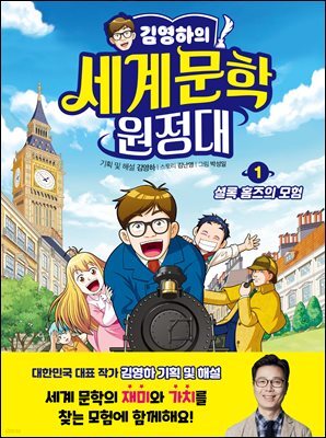 김영하의 세계문학 원정대 1