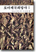 로마제국 쇠망사 1
