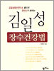 김일성 장수건강법