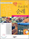 약이 되는 우리 음식 순례