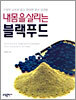 내몸을 살리는 블랙푸드