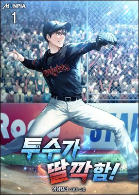 투수가 딸깍함! 01권