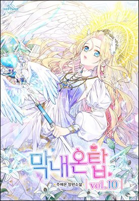 막내온탑 10 (완결)