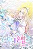 막내온탑 10 (완결)