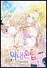 막내온탑 09