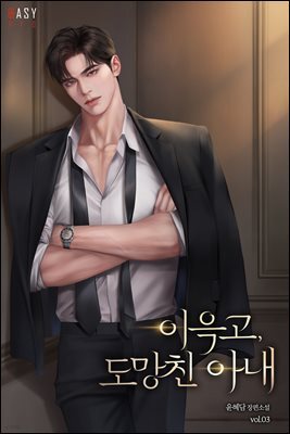 이윽고, 도망친 아내 3 (완결)