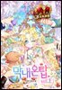 막내온탑