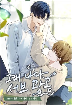 그래 나다. 서브광공 55화