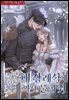 내 장례식에 와서 울어 줘 2권